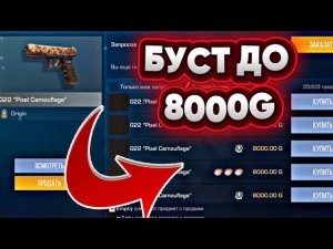 СРОЧНО ПОКУПАЙ ЭТОТ G22 PIXEL НА БУСТ ДО 8000 ГОЛДЫ В СТАНДОФФ 2