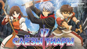Слёзы тиары / Tears to Tiara – 17 серия [Боллектив Media]