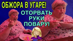 ОБЖОРА В УГАРЕ. ОЛЬГА УРАЛОЧКА LIVE. ОБЗОР.