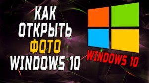 Как открыть фото windows 10