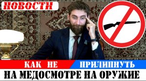 Медсправка на оружие/Новые правила