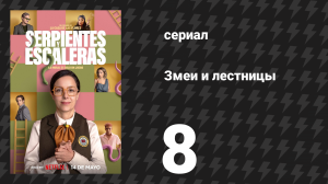 Змеи и лестницы 8 серия «Рай и ад» (сериал, 2025)