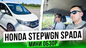 Honda Stepwgn Spada крутой японский минивэн!