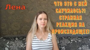 Что это с ней случилось?! Странная реакция на происходящее! Лeна LIFE / Лена и Ваня LIFE / Обзор