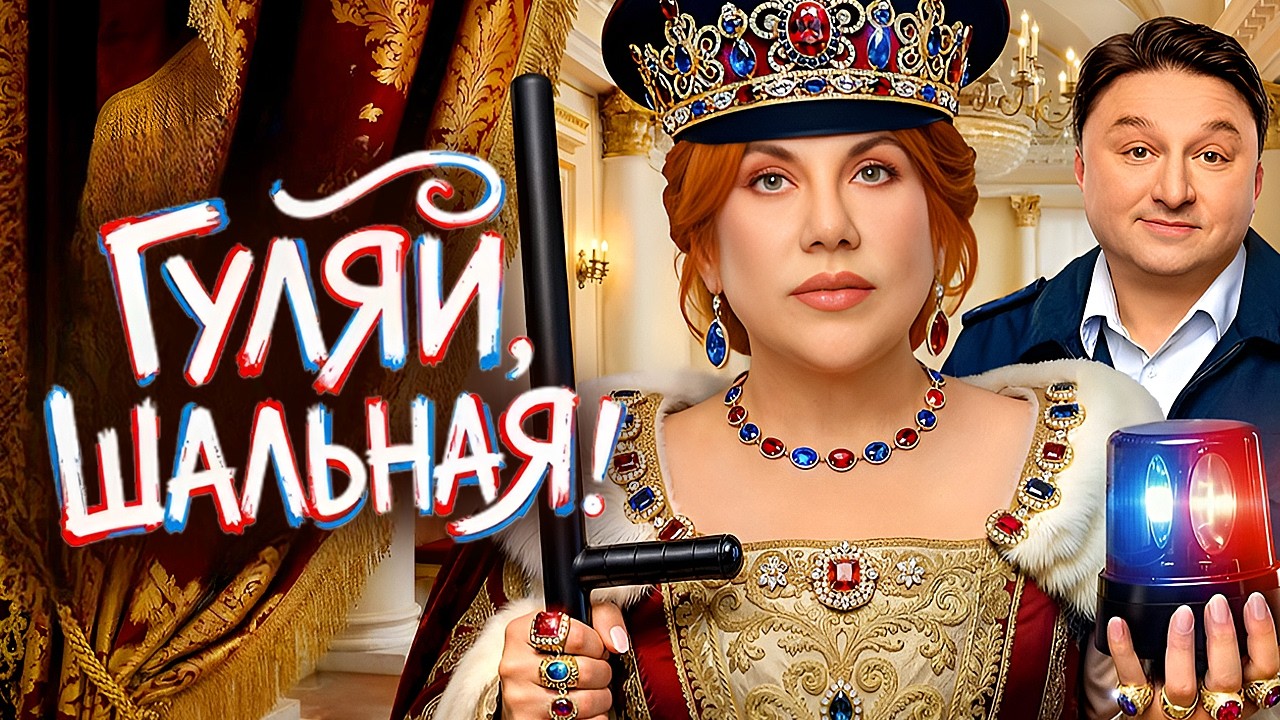 Сериал Гуляй, Шальная! - Серии 1-5 | Премьера - Федункив, Лагашкин смотреть онлайн