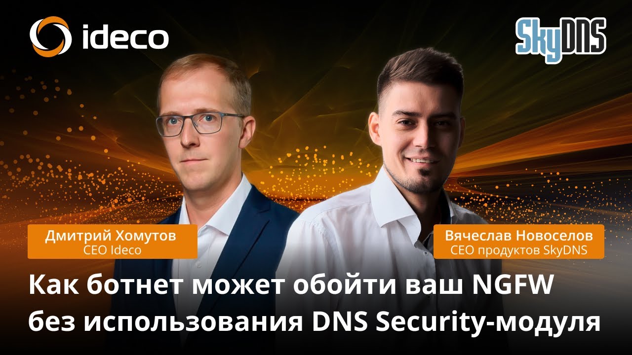 Ideco — первый NGFW с облачным DNS Protection смотреть онлайн