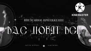 🔥Мощный Саблиминал🔥Внеземное притяжение/Вас любят все🔥