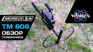 Whites TM 808 / Видеообзор глубинного металлоискателя