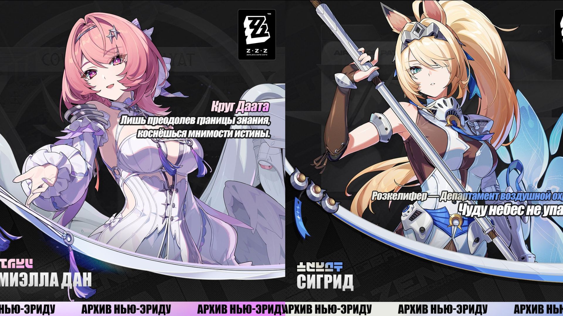 ZZZ (Zenless Zone Zero) 3.1: Ремиэлла и Сигрид: анимации со скинами смотреть онлайн