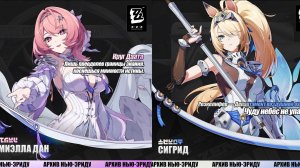 ZZZ (Zenless Zone Zero) 3.1: Ремиэлла и Сигрид: анимации со скинами
