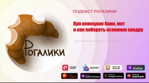 Про немецкие бани, мат и как побороть осеннюю хандру