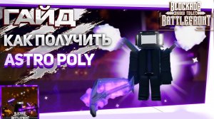 ГАЙД НА ASTRO POLY ⚡ | Секреты получения в ST:Blockade Battlefront