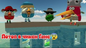 Потоп в чикен Гане😨