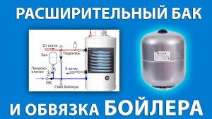 Как подобрать  бак ГВС и обвязать бойлер косвенного нагрева