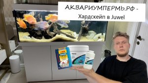 Аквариумпермь.рф - проект «Juwelальный хардскейп» - Добавляем seachem matrix, purigen и sera siporax