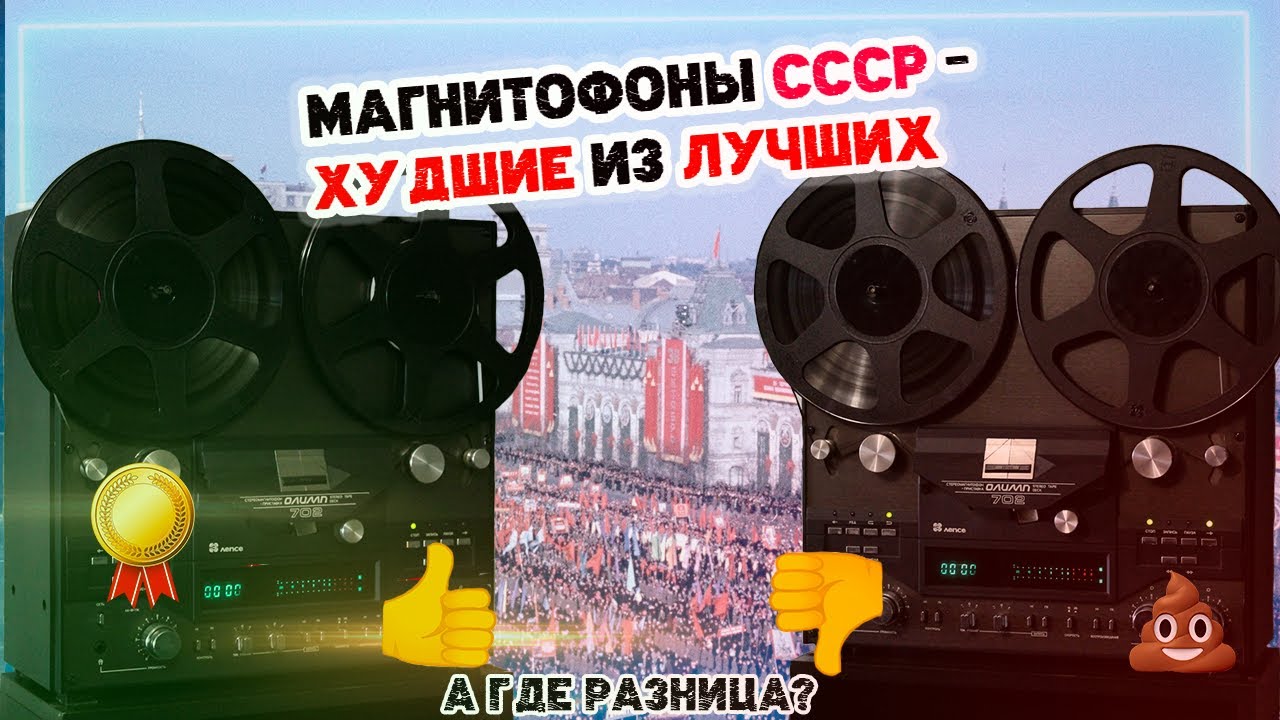 Худшие советские магнитофоны первого и высшего классов смотреть онлайн