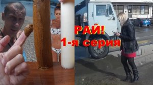 РАЙ! Климат Ужасный С Жильём Водой Электричеством Кидалово Работы нет. ПМЖ Краснодар Горячий Ключ 1с