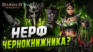 ПЕРВЫЕ НЕРФЫ ЧЕРНОКНИЖНИКА? Утечка с китайского сервера!