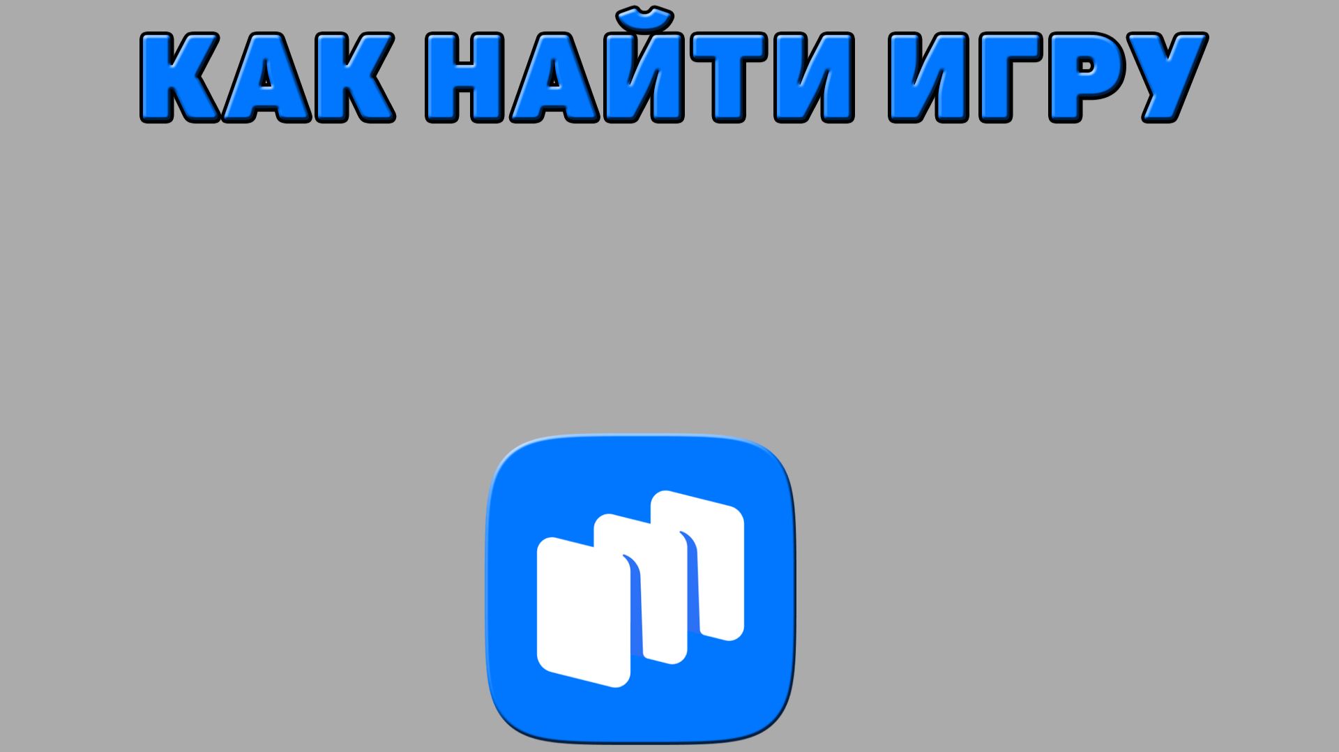 Как найти игру в Русторе