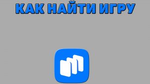 Как найти игру в Русторе