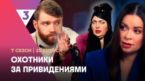 ОХОТНИКИ ЗА ПРИВЕДЕНИЯМИ: 7 сезон | 15 выпуск @tv3_international