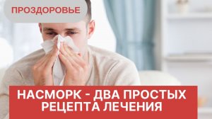 Насморк и два простых рецепта лечения/ Ринит / Народные рецепты лечения насморка