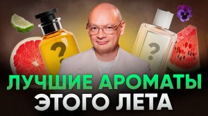 Эти духи обязаны быть у КАЖДОГО! Топ лучших ароматов на лето 2026