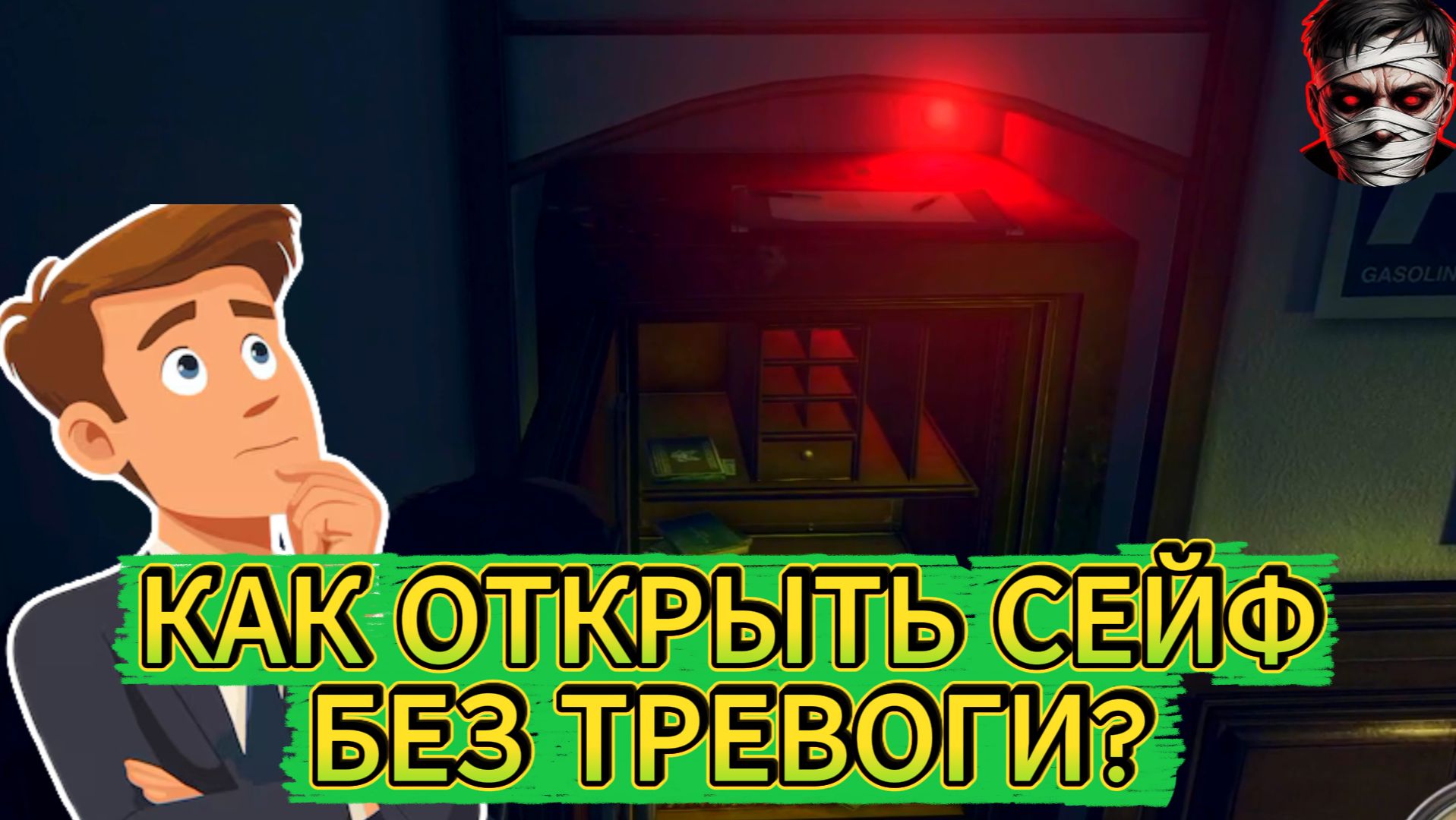 КАК ОТКЛЮЧИТЬ СИГНАЛИЗАЦИЮ И ОТКРЫТЬ БЕЗ ТРЕВОГИ СЕЙФ В MAFIA 2