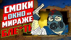 ТОП СМОКИ В ОКНО НА МИРАЖЕ | КАК БРОСИТЬ СМОК В ОКНО НА МИРАЖЕ | ДЫМ В ОКНО НА МИРАЖЕ CS GO