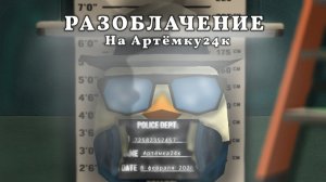 РАЗОБЛАЧЕНИЕ НА АРТЁМКУ24К! - ЭТО ПРОСТО ПИЗ#₽@! - РУТУБЕР ПО ЧИКЕН ГАНУ! Chicken gun/Чикен ган