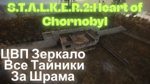 ЦВП Зеркало Все Тайники За Шрама Малахит S.T.A.L.K.E.R.2:Heart of Chornobyl