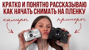 Всё, что вам нужно знать о съёмке на плёнку