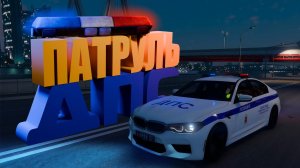 ПАТРУЛЬ С ПОГОНЯМИ НА ГТА 5 РП РМРП (GTA 5 RP RMRP)