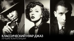 Классический нуар джаз 🎷 Лучшие композиции ночного джаза (2 часа)