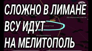 СЛОЖНО В ЛИМАНЕ. КРАХ КОНСТАНТИНОВКИ. ВСУ ИДУТ НА МЕЛИТОПОЛЬ. ВОЕННЫЕ СВОДКИ 27.06.2026