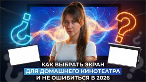Не покупайте экран для проектора, пока не посмотрите это в 2026