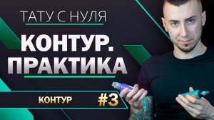 Татуировка с нуля | Блок 2. Контур — №3: Практика контура — чистые и стабильные контуры в тату