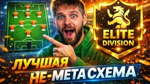 ЭТА 4 3 3 ЛОМАЕТ МЕТУ В FC 26  ЛУЧШАЯ НЕ МЕТА СХЕ