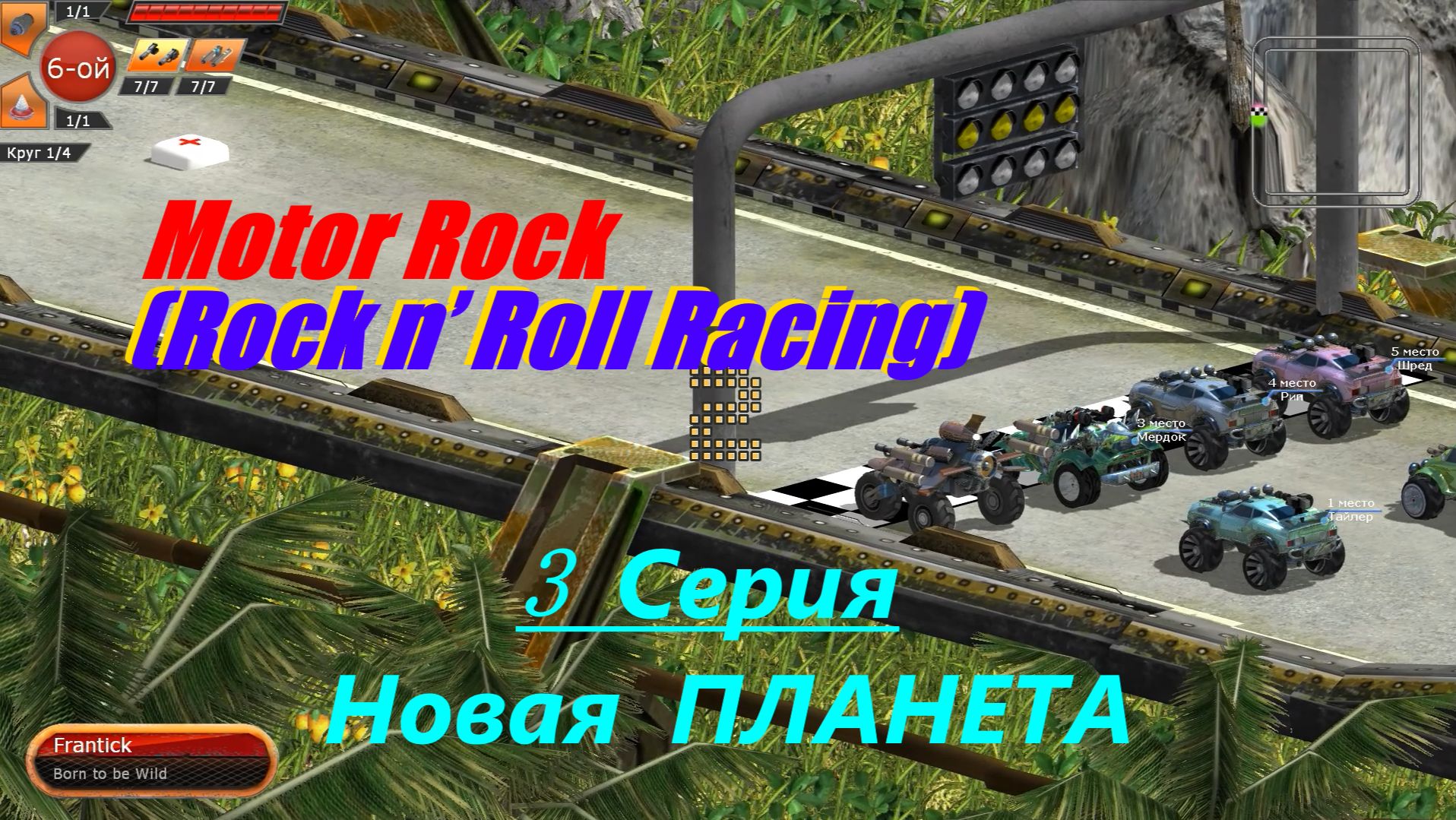 Motor Rock /Новая ПЛАНЕТА/ 3 Серия