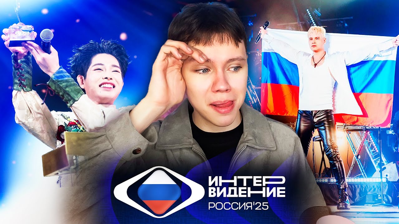 Вы серьезно? ИНТЕРВИДЕНИЕ 2025 - Обзор - Intervision 2025 смотреть онлайн