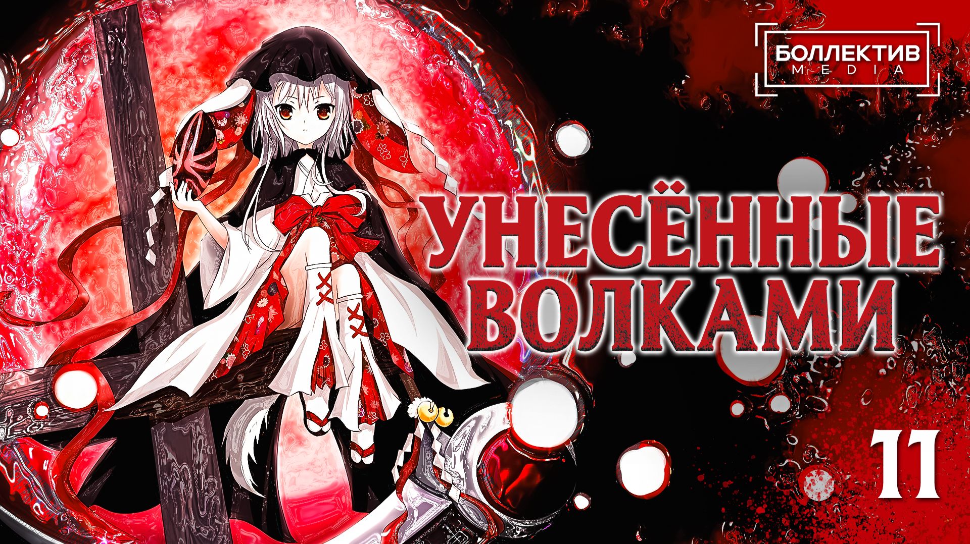 Унесённые волками / Ookamikakushi – 11 серия [Боллектив Media]
