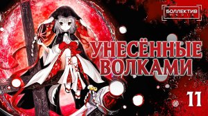 Унесённые волками / Ookamikakushi – 11 серия [Боллектив Media]