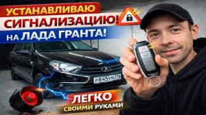 Поставил сигнализацию на пустую LADA Granta — вот что получилось