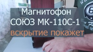 Магнитофон СОЮЗ МК 110С 1  Вскрытие покажет