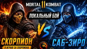 Mortal Kombat 11 — Скорпион против Саб-Зиро | Локальный бой