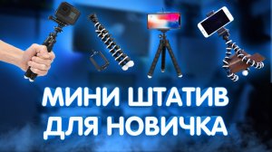 Мини ШТАТИВ ОСЬМИНОГ с АлиЭкспресс для начинающего БЛОГЕРА