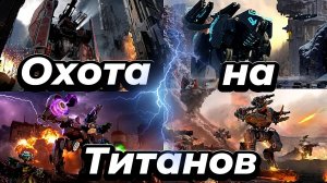 War Robots:ОХОТА НА ГИГАНТОВ:Сколько титанов я уничтожу за стрим?