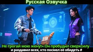 «Не трогай мою жену!» Он пробудил сверхсилу и раздавил всех, кто посмел её обидеть
