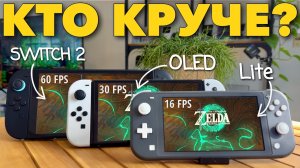 Nintendo Switch 2 против OLED и Lite в реальной жизни