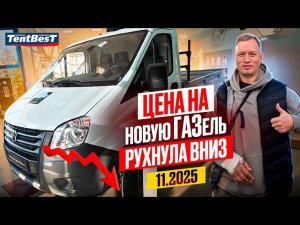 Цена на новую ГАЗель рухнула вниз